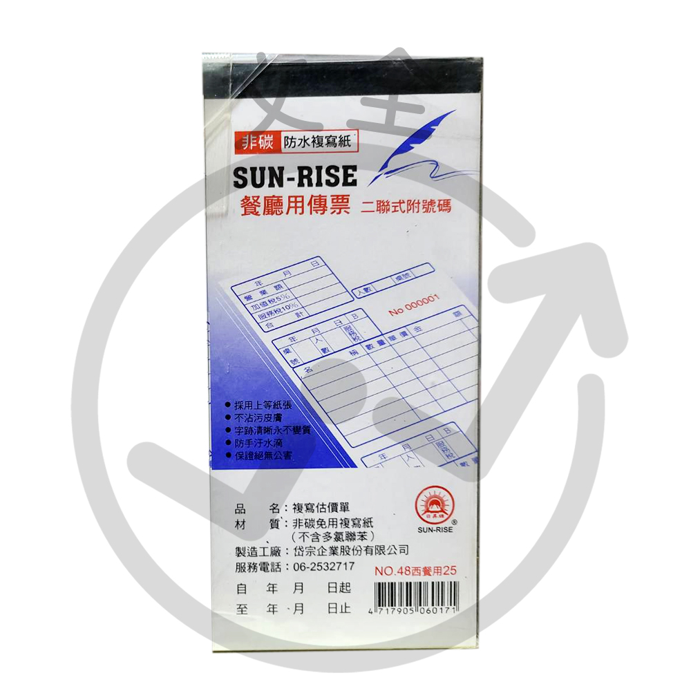 48K免用複寫紙-二聯餐廳(西餐)用(直)