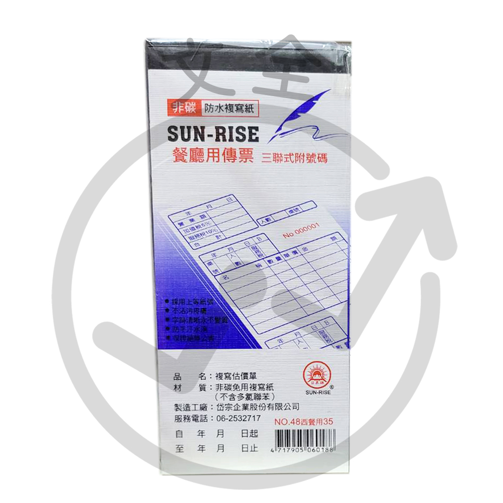 48K免用複寫紙-三聯餐廳(西餐)用(直)