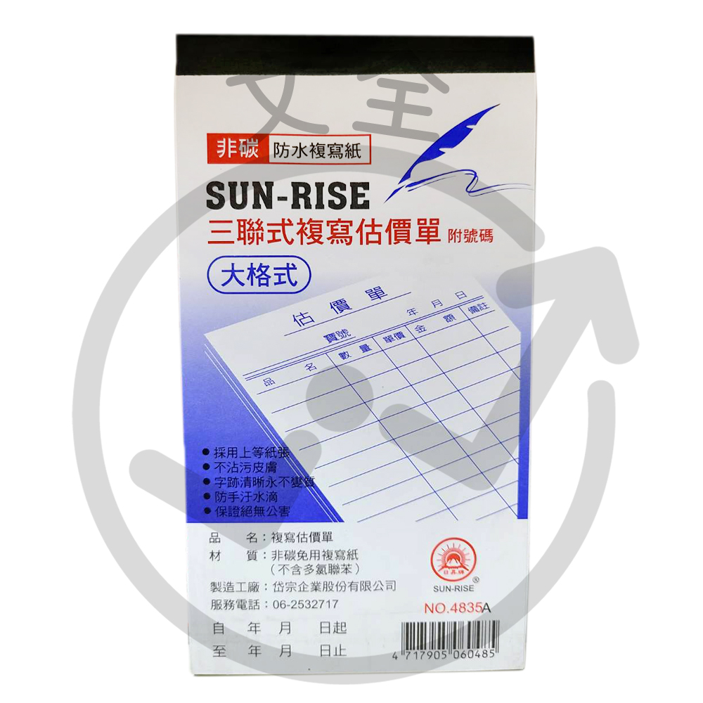 48K免用複寫紙-三聯估價單(直)