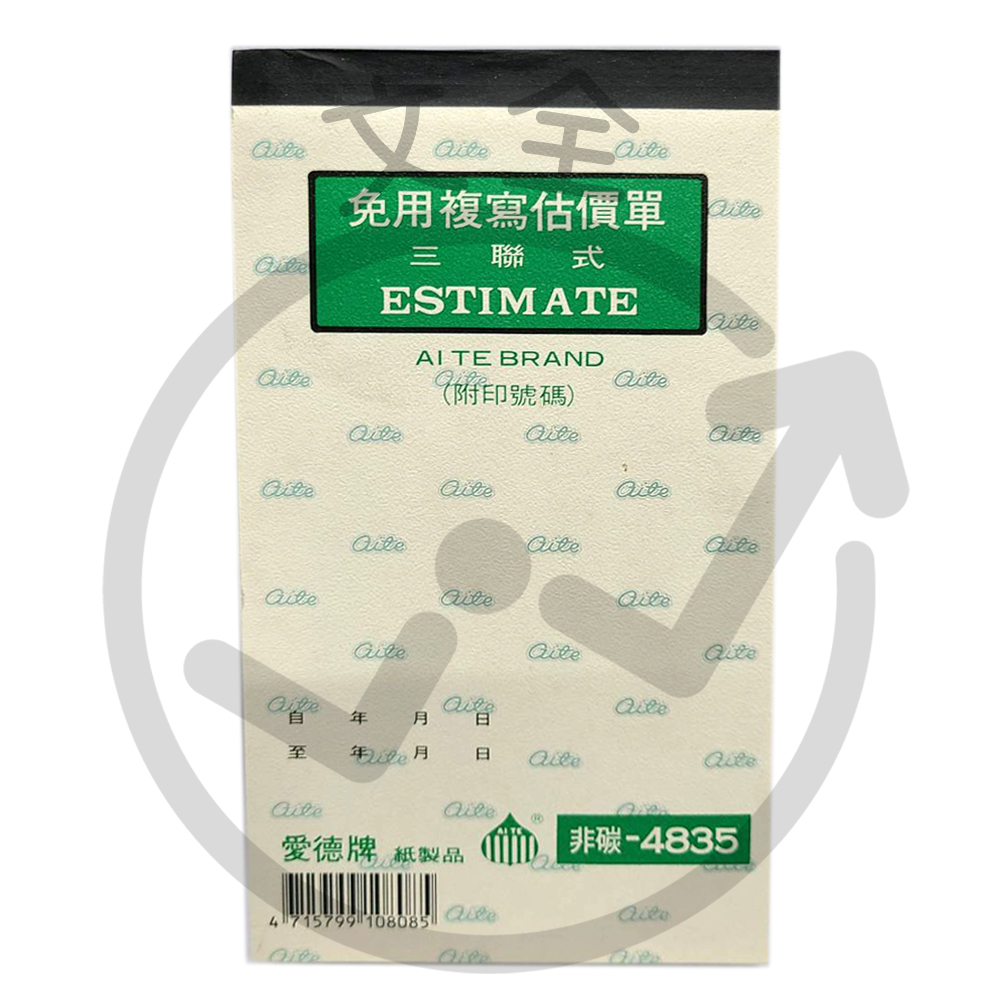 非碳-4835三聯估價單 非碳-4835三聯估價單