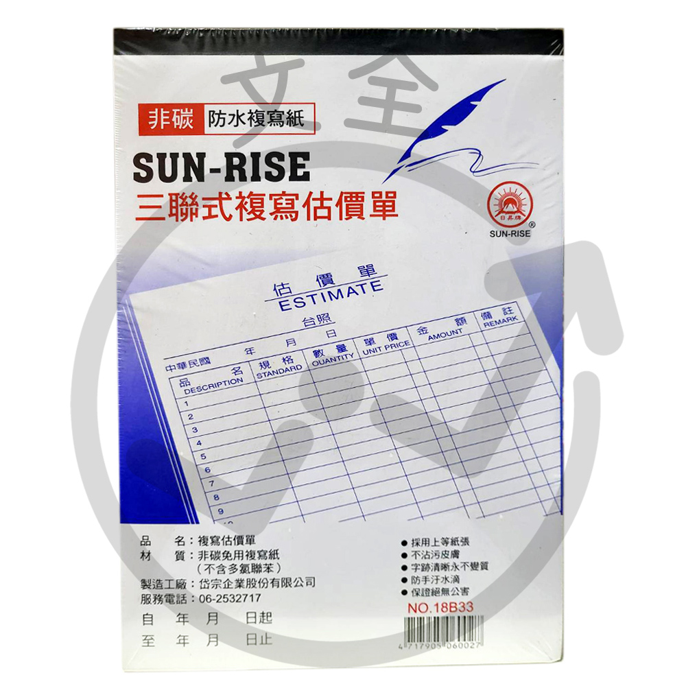 1833免用複寫紙-三聯估價單(直)