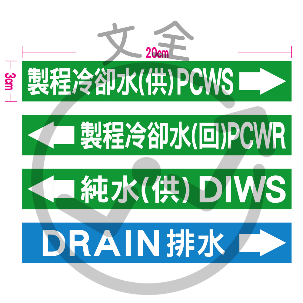 管路標籤3x20cm(4款)