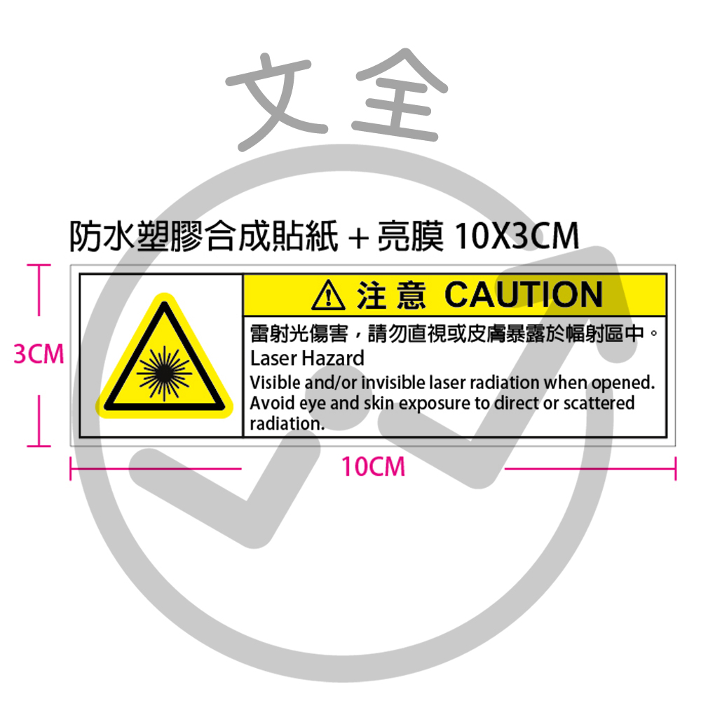 雷射光注意貼紙