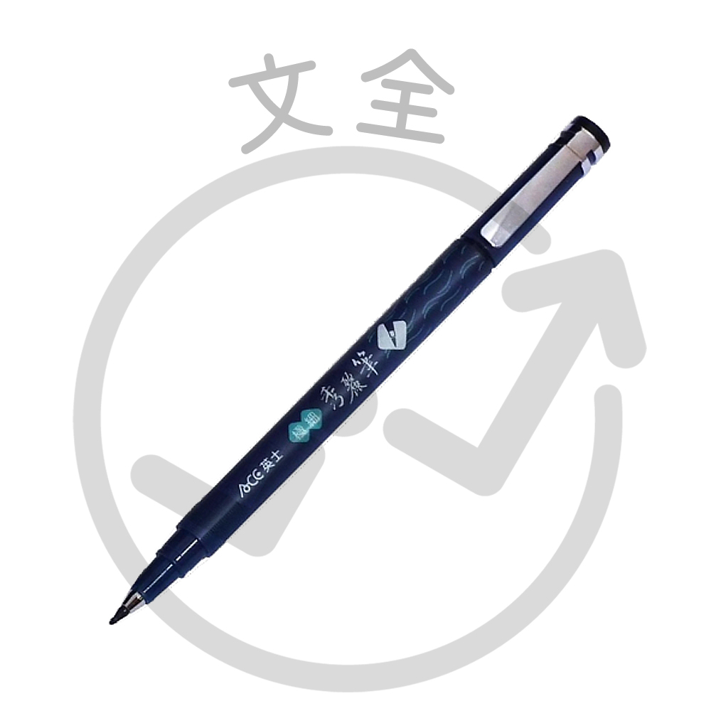 ACE英士 極細秀麗筆