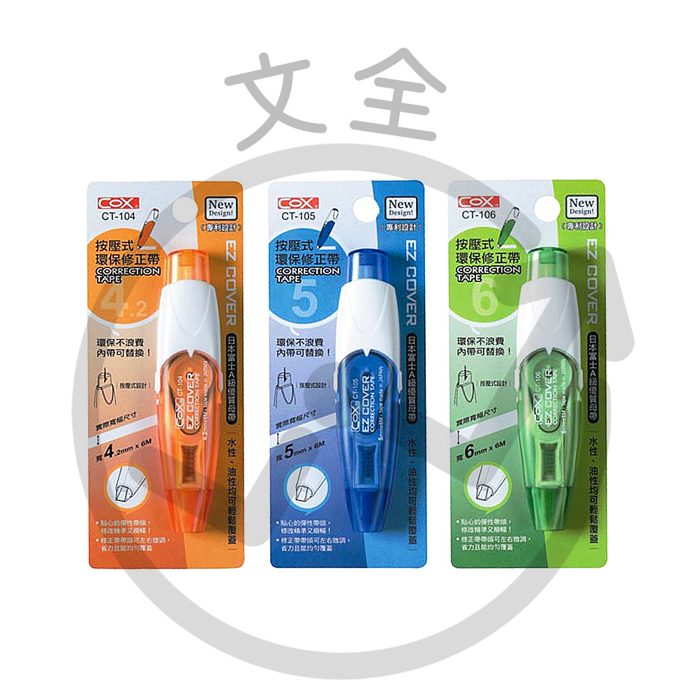 COX三燕興業 按壓式環保修正帶