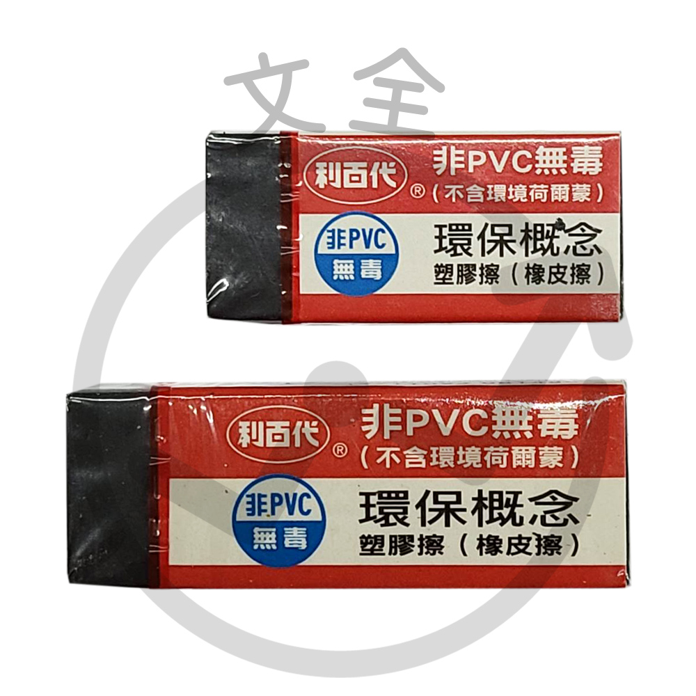 LIBERTY利百代 非PVC無毒環保概念塑膠擦