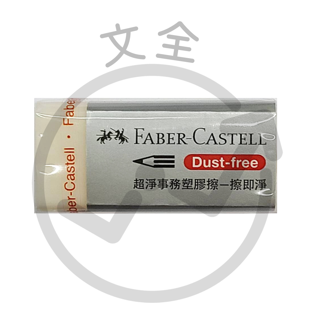 FABER-CASTELL輝柏 超淨事務橡皮擦