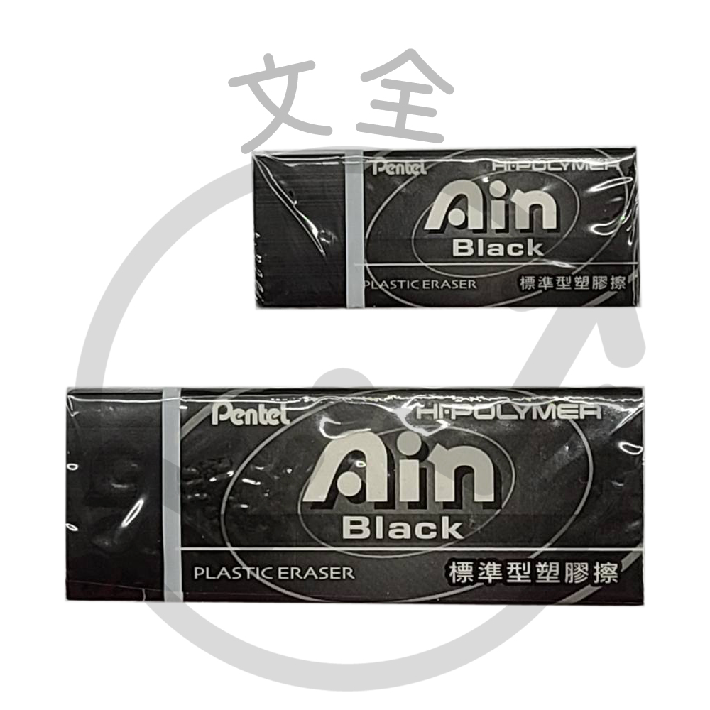 Pentel飛龍 黑色標準型塑膠擦