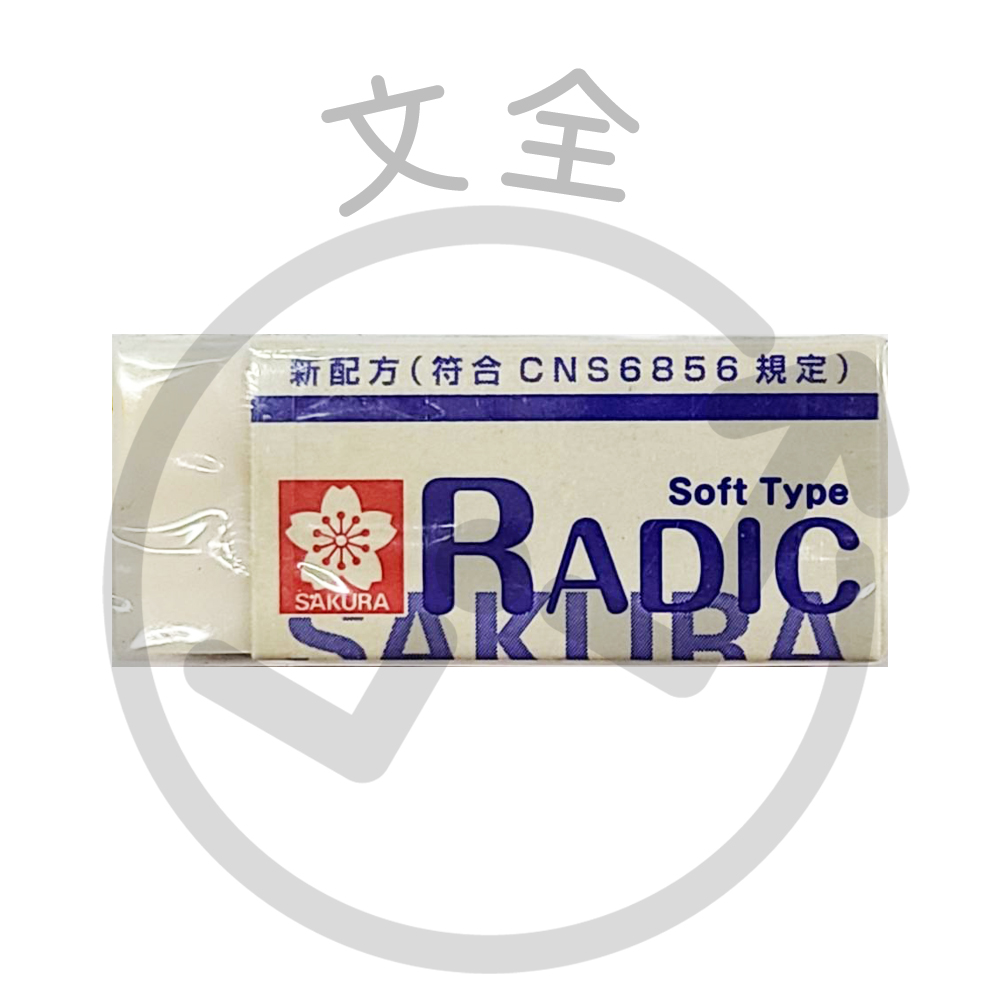 櫻花牌 塑膠擦