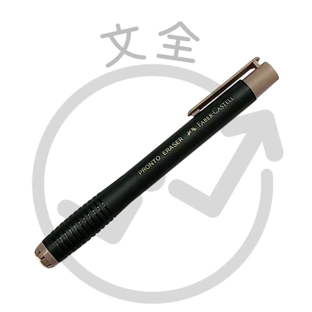 FABER-CASTELL輝柏 自動塑膠擦筆