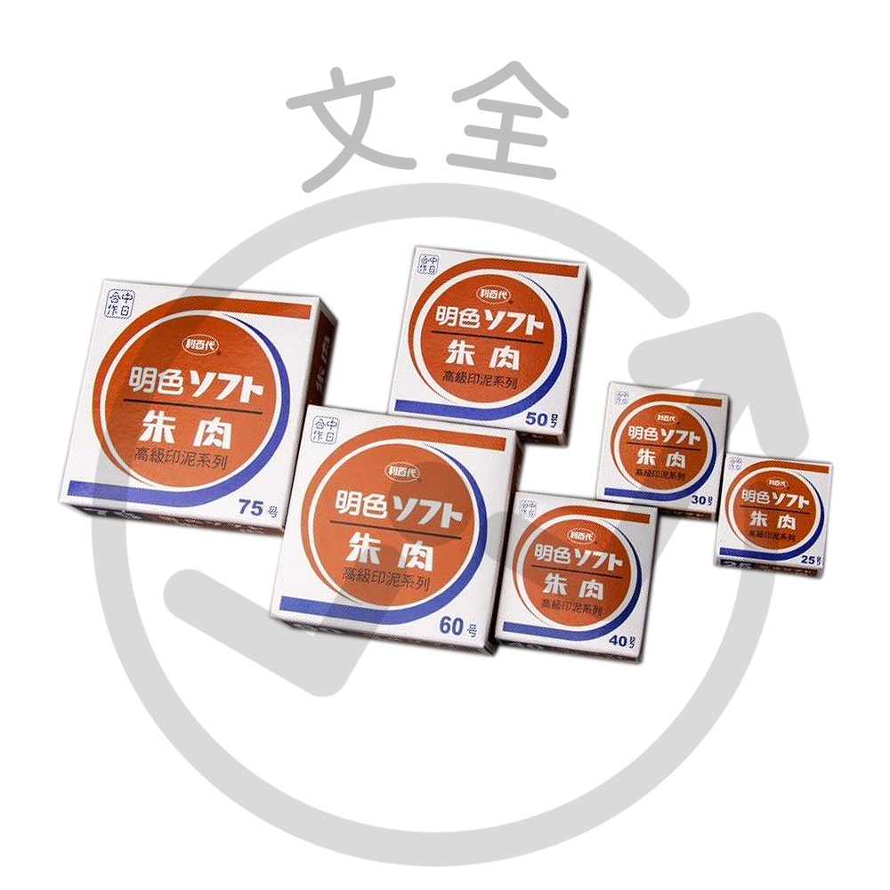LIBERTY利百代 明色印泥(布面)