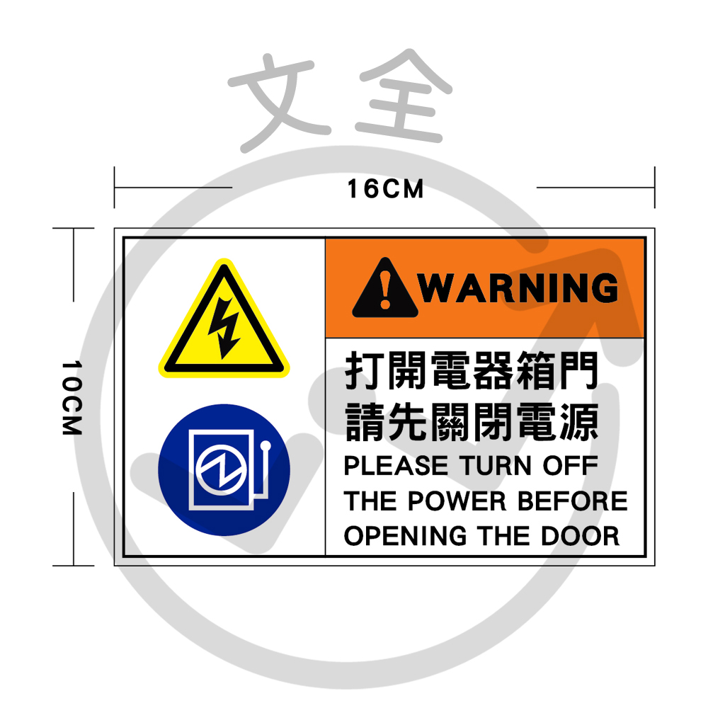 關閉電源警告貼紙10*16cm