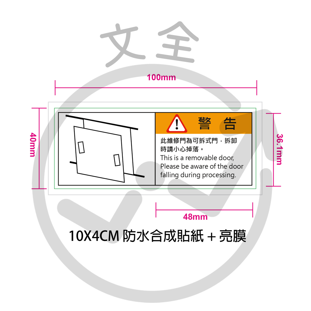可拆式維修門.掉落可能警告貼紙 10x4cm