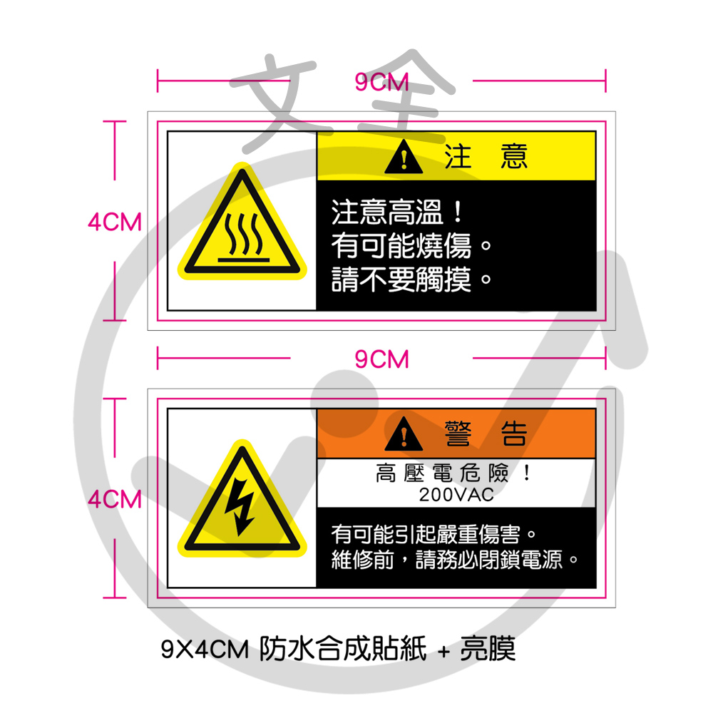 注意高溫 / 高壓電警告 防水合成貼紙 4*9cm