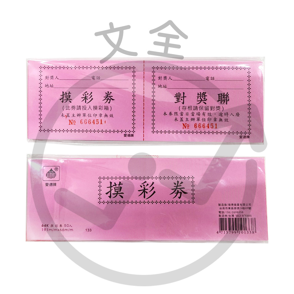 愛德牌 64K 摸彩券 / 抽獎券 (50入) 愛德牌 64K 摸彩券 / 抽獎券 (50入)