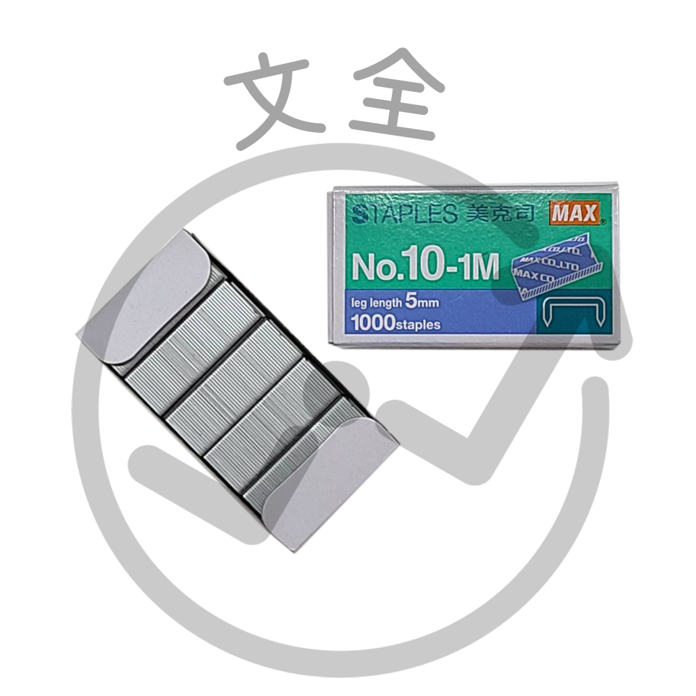 MAX美克司 10號釘書針
