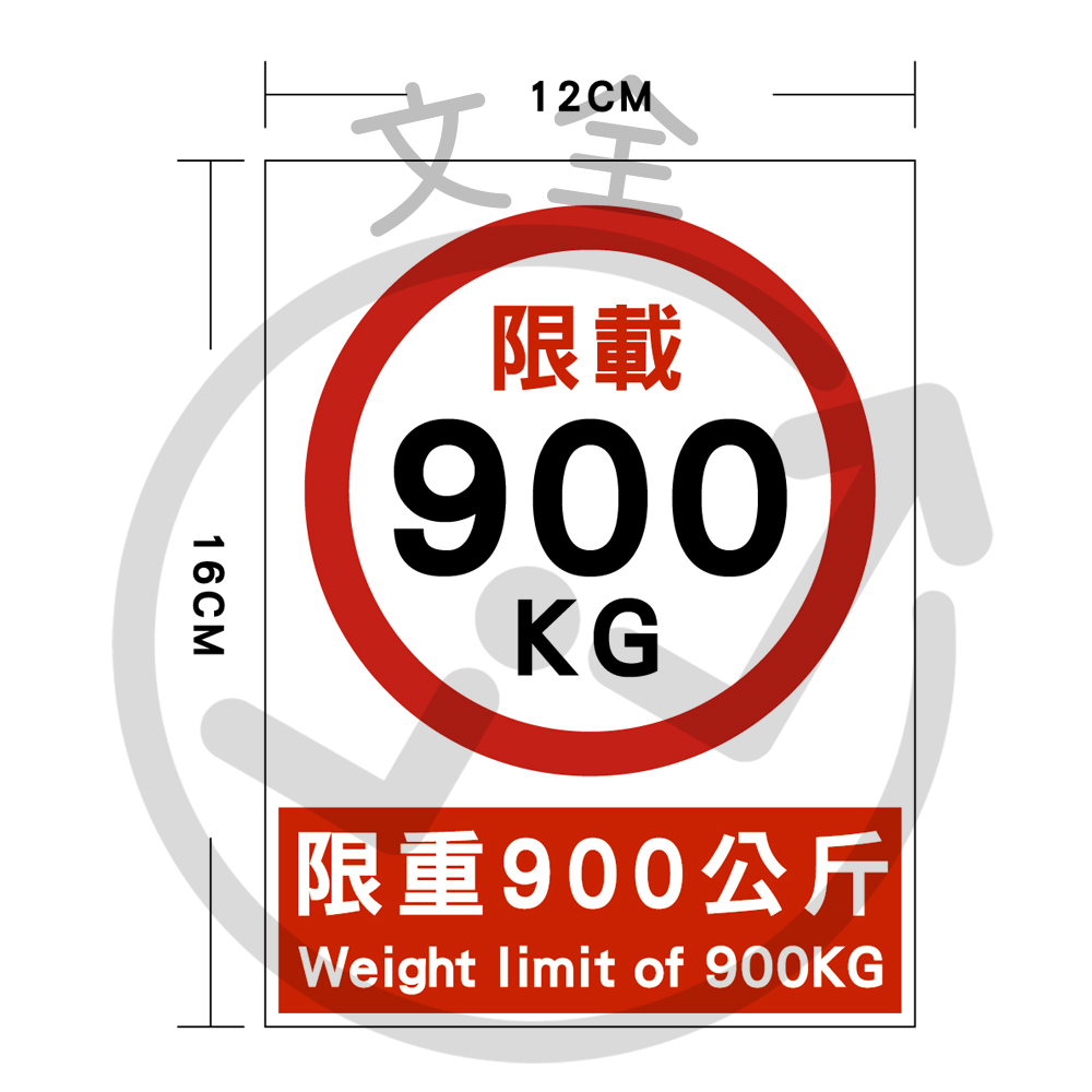 限重900公斤 12*16cm