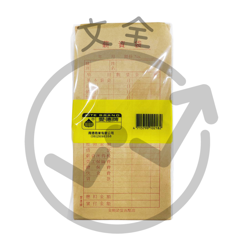 愛德牌 牛皮紙薪資袋 愛德牌 牛皮紙薪資袋
