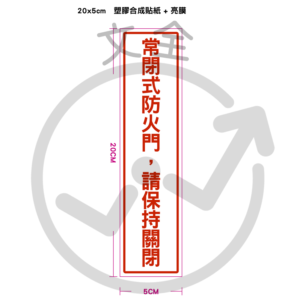 常閉式防火門(直式)