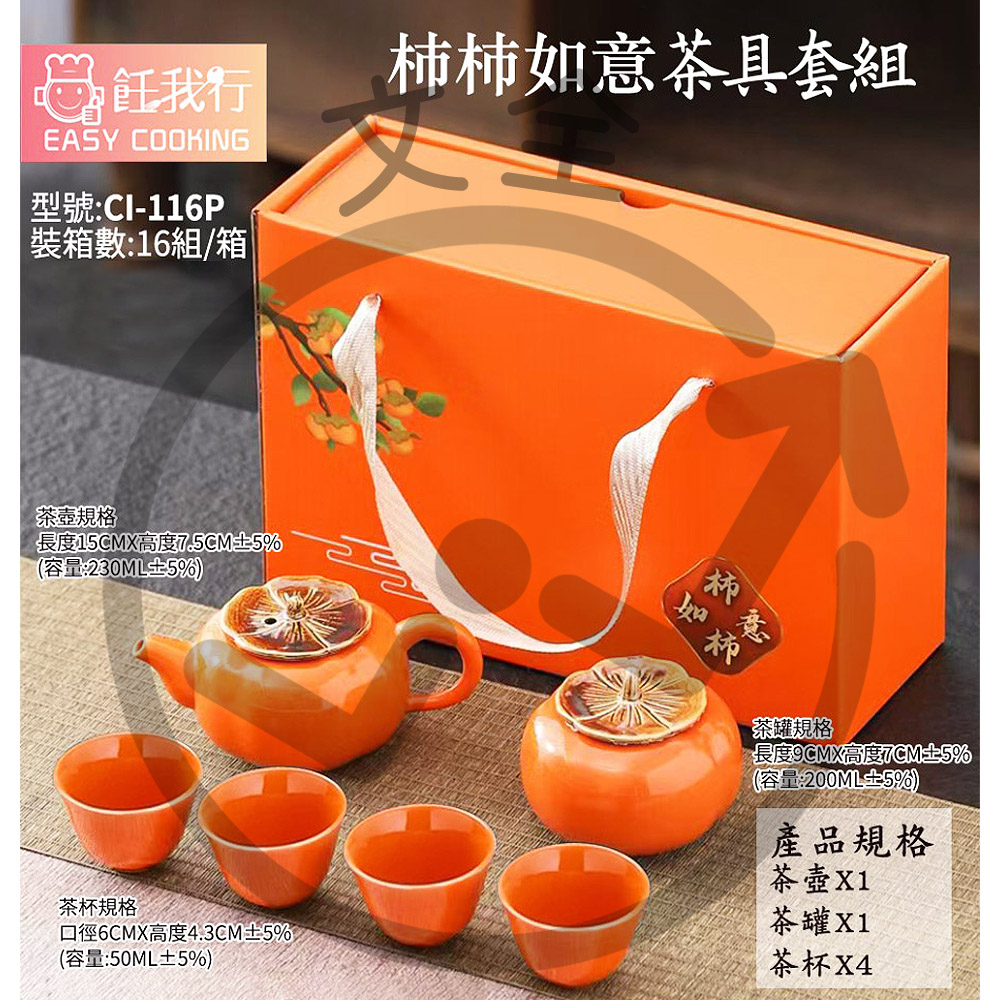 飪我行 - 柿柿如意茶具組