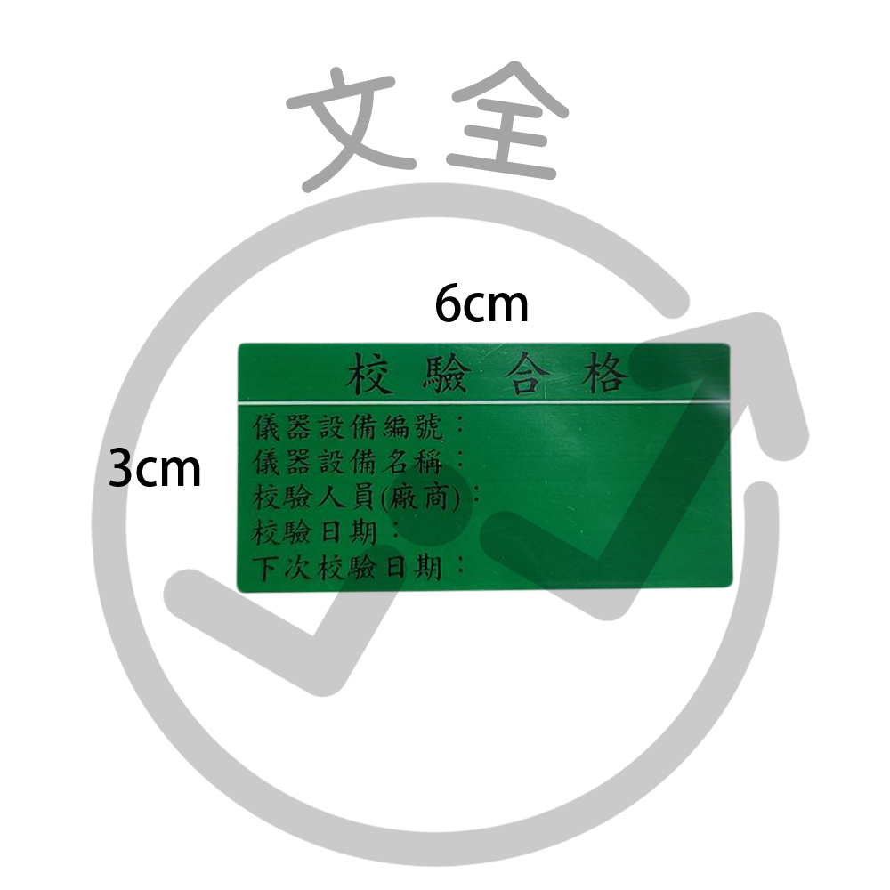 3x6cm校驗合格-珠光貼-無上膜