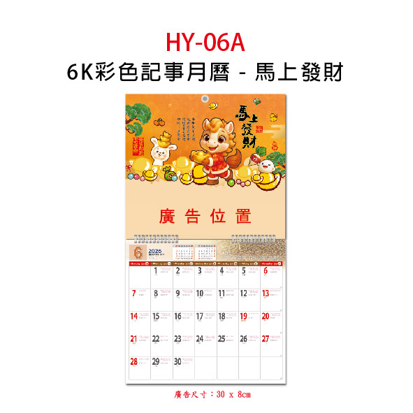 GT-馬上發財 彩色記事6K月曆
