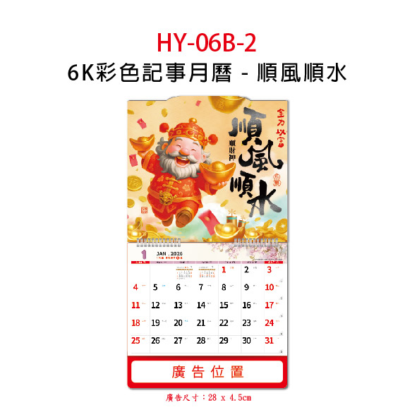 GT-順風順水 彩色記事6K月曆