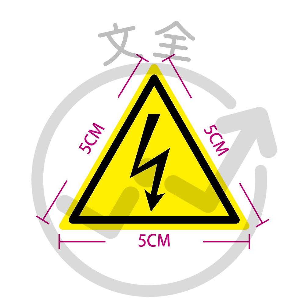 三角高壓電警示貼紙5cm 三角高壓電警示貼紙5cm