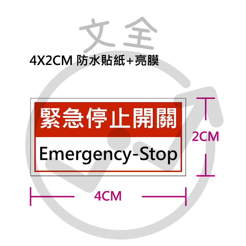 緊急停止開關貼紙 2x4cm 緊急停止開關貼紙 2x4cm