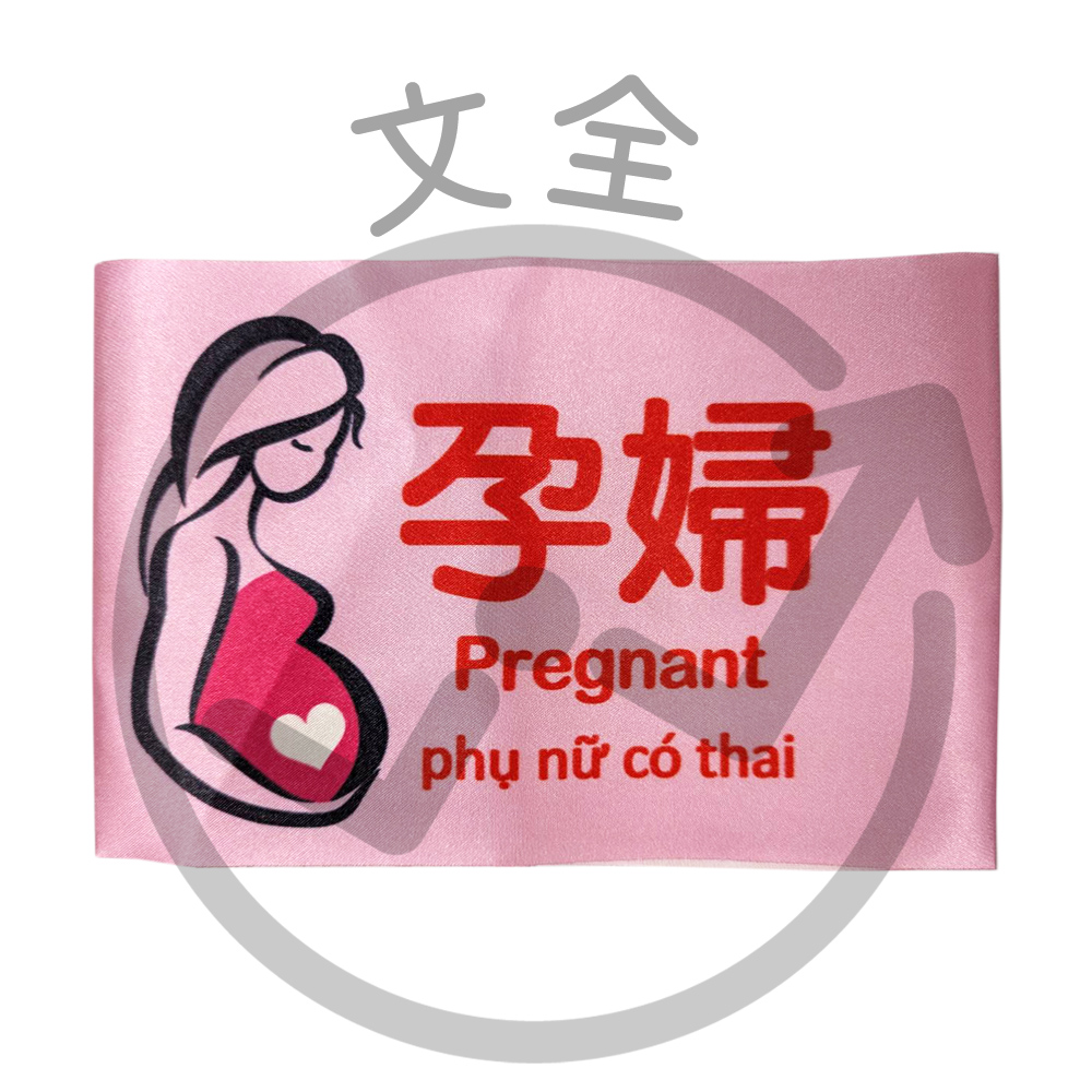 孕婦臂章 孕婦臂章