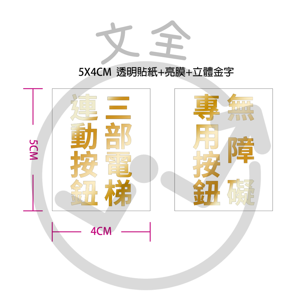 電梯按鈕貼紙-透明底立體金字4x5cm (2款)
