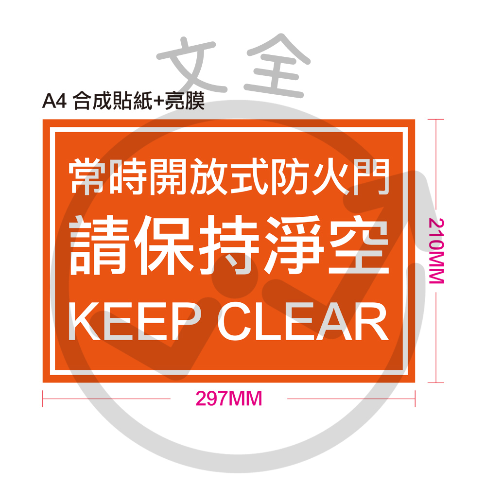 A4常時開放式防火門貼紙 A4常時開放式防火門貼紙