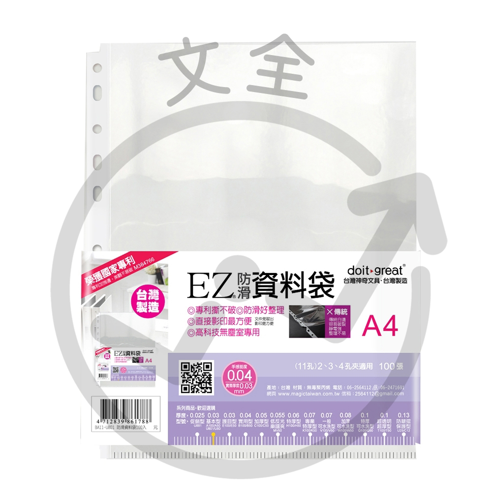 A4-EZ防滑資料袋(11孔暢銷款100張) A4-EZ防滑資料袋(11孔暢銷款100張)