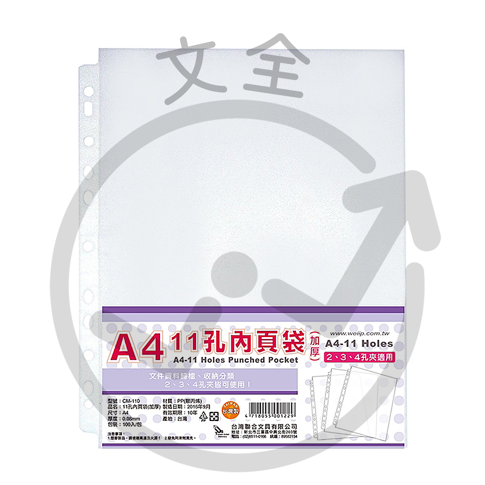 W.I.P台灣聯合 11孔白邊內頁袋（厚度0.08mm）