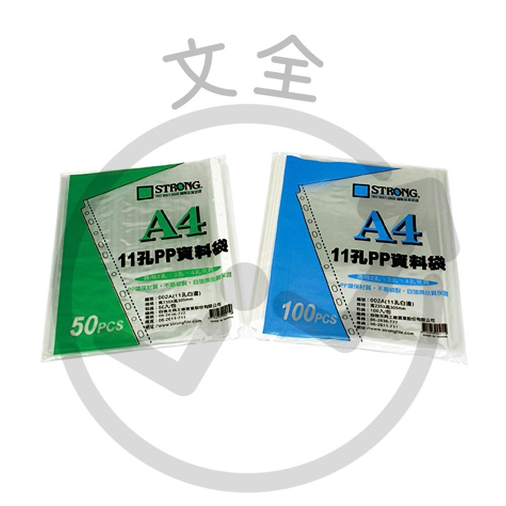STRONG自強 11孔資料袋