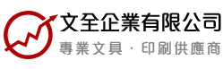 文全企業有限公司